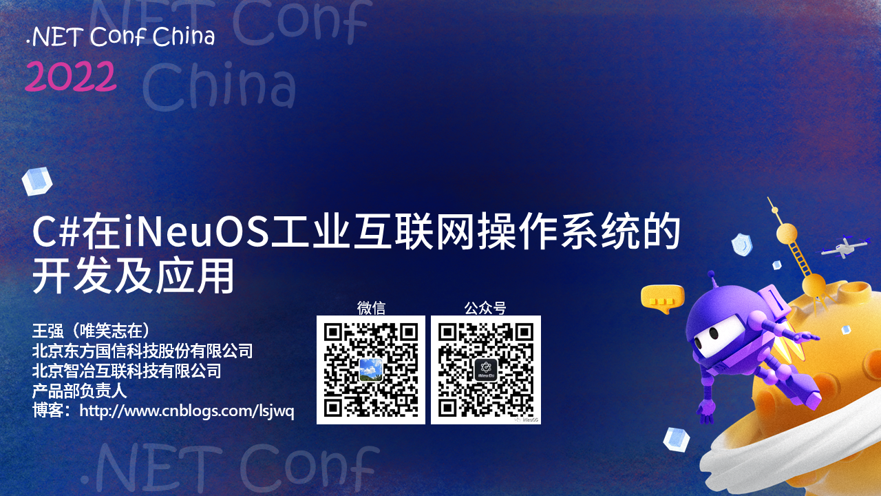 【PPT】NET Conf China 2022,主题:C#在iNeuOS工业互联网操作系统的开发及应用