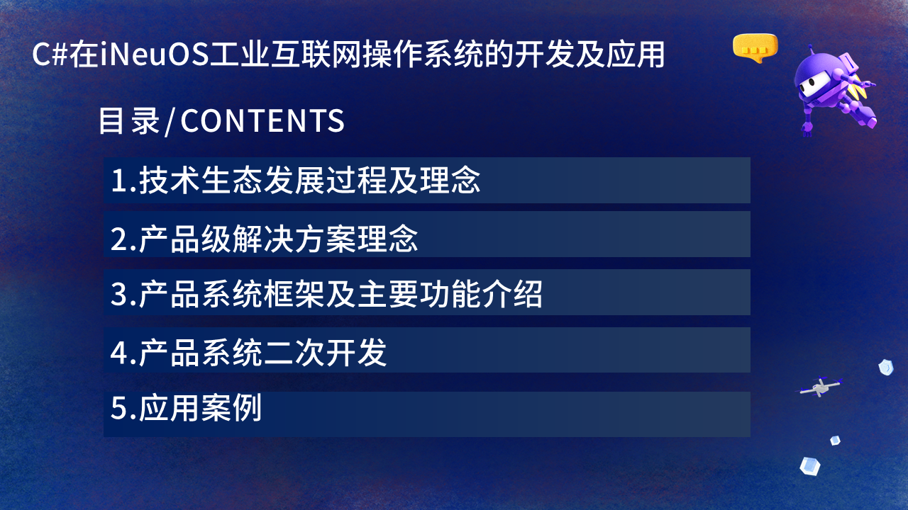 【PPT】NET Conf China 2022,主题:C#在iNeuOS工业互联网操作系统的开发及应用
