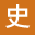 历史故事