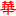 中华网考试