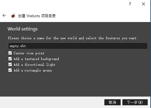 【webots教程】你在webots搭建的第一个仿真