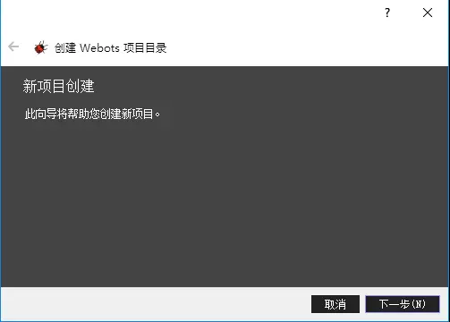 【webots教程】你在webots搭建的第一个仿真