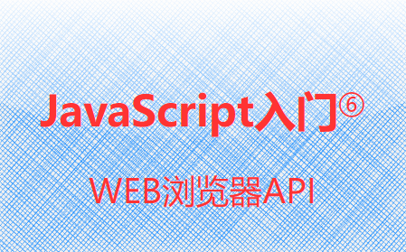 JavaScript入门⑥-WEB浏览器API