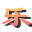 乐享影视