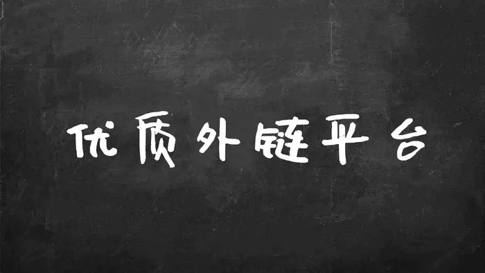 可以做外链的几个优质平台