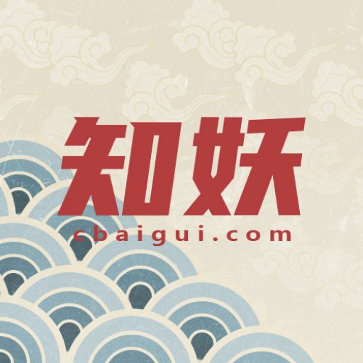 知妖中国妖怪百集
