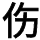 伤感文案