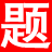 助考之星卫生人才网