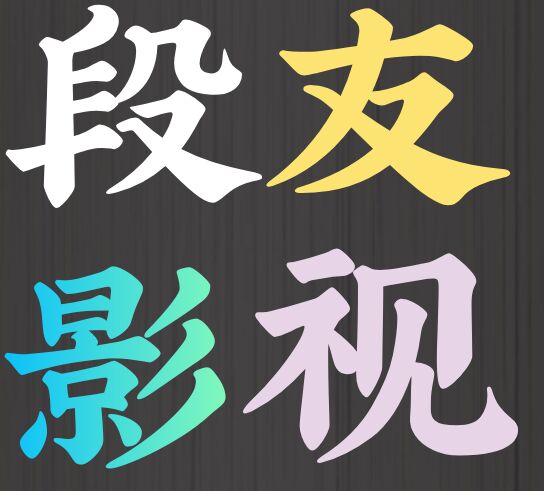 段友影视