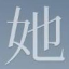 Smartshe她时代