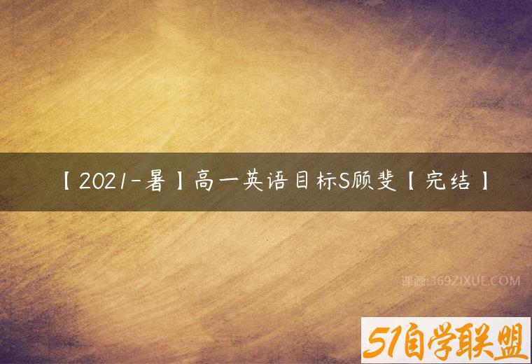 【2021-暑】高一英语目标S顾斐【完结】