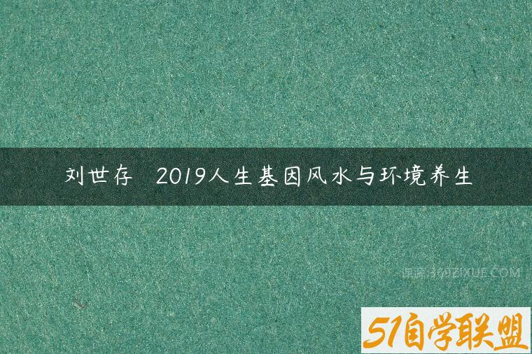 刘世存 – 2019人生基因风水与环境养生