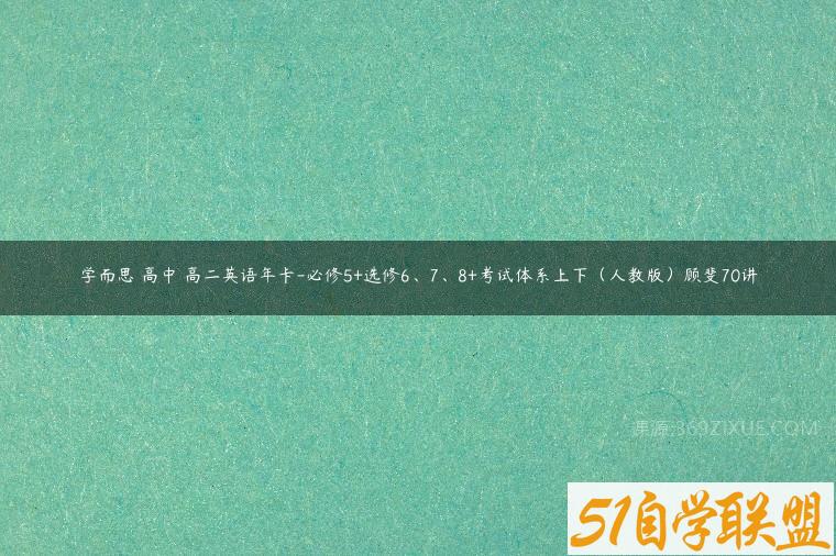 学而思 高中 高二英语年卡-必修5+选修6、7、8+考试体系上下（人教版）顾斐70讲