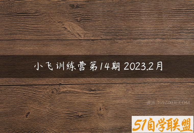 小飞训练营第14期 2023.2月