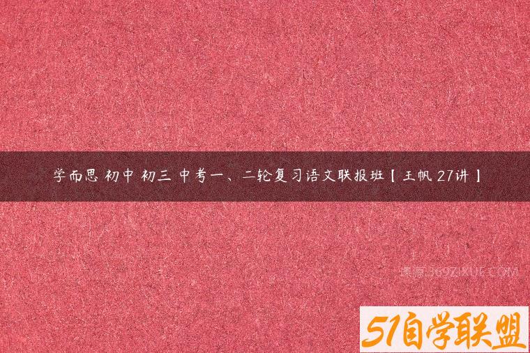 学而思 初中 初三 中考一、二轮复习语文联报班【王帆 27讲】