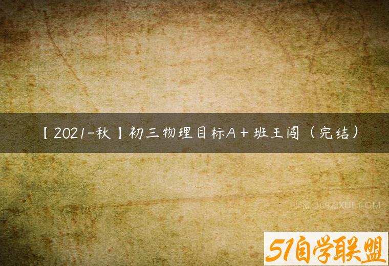 【2021-秋】初三物理目标A＋班王闯（完结）