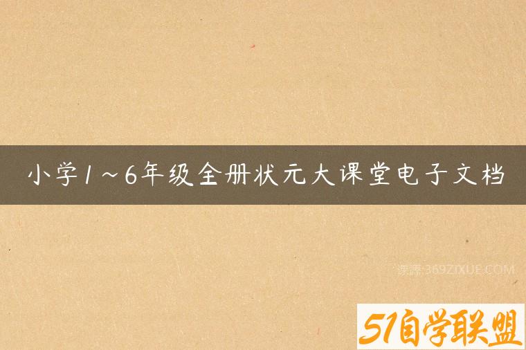 小学1~6年级全册状元大课堂电子文档