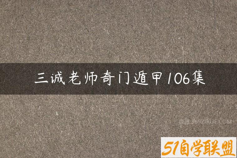 三诚老师奇门遁甲106集