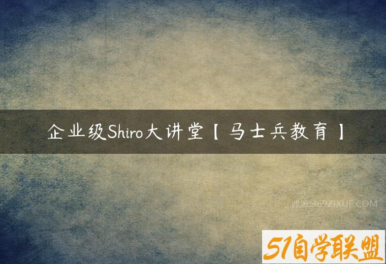 企业级Shiro大讲堂【马士兵教育】