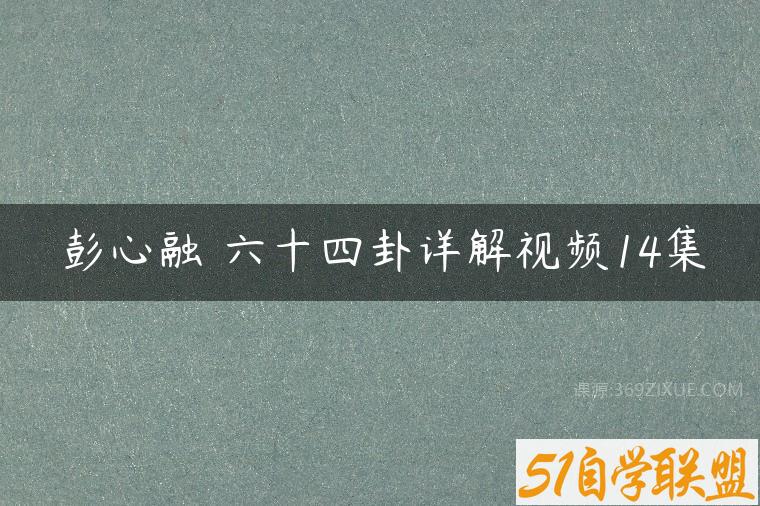 彭心融 六十四卦详解视频14集