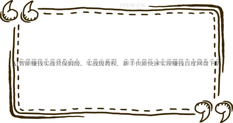 AI智能赚钱实战营保姆级、实战级教程，新手也能快速实现赚钱百度网盘下载