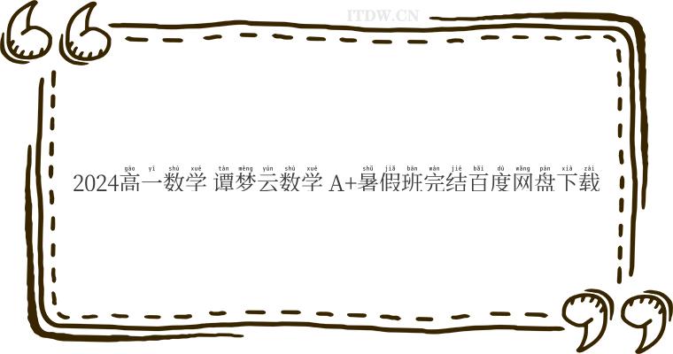 2024高一数学 谭梦云数学 A+暑假班完结百度网盘下载