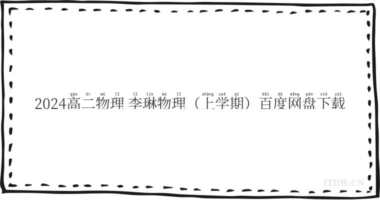 2024高二物理 李琳物理(上学期)百度网盘下载 2024高二物理 李琳物理(上学期)百度网盘下载