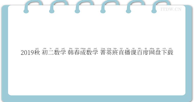 2019秋 初二数学 韩春成数学 菁英班直播课百度网盘下载