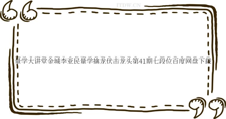 量学大讲堂金城李亚民量学擒龙伏击龙头第41期七段位百度网盘下载