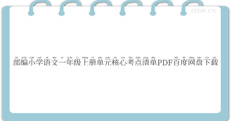 部编小学语文一年级上册单元核心考点清单PDF百度网盘下载