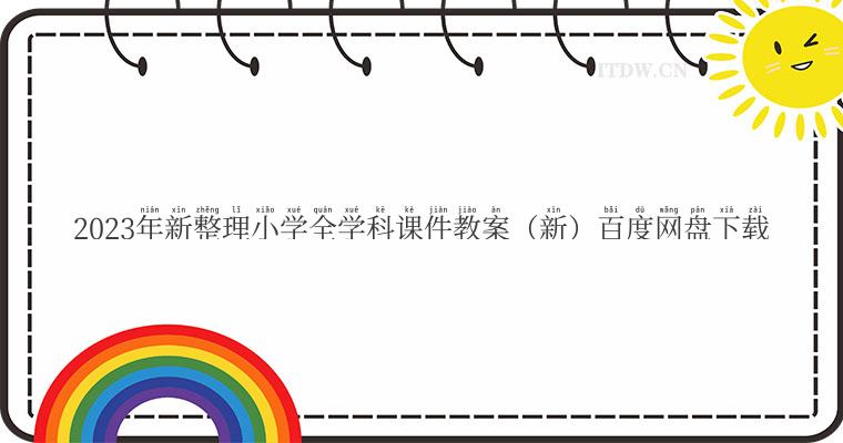 2023年新整理小学全学科课件教案（新）百度网盘下载