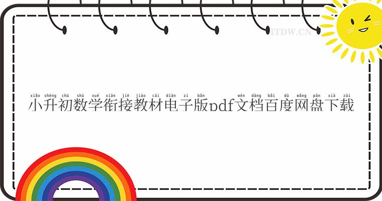 小升初数学衔接教材电子版pdf文档百度网盘下载