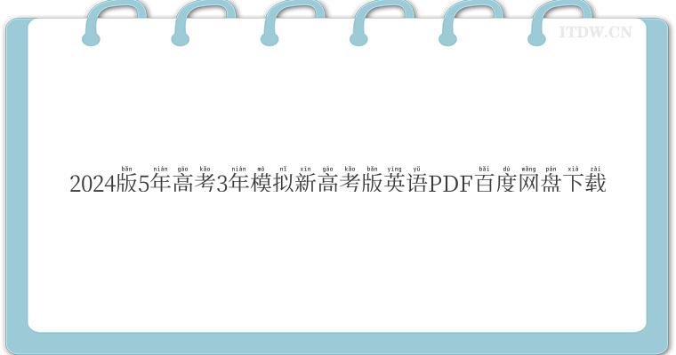 2024版5年高考3年模拟新高考版英语PDF百度网盘下载