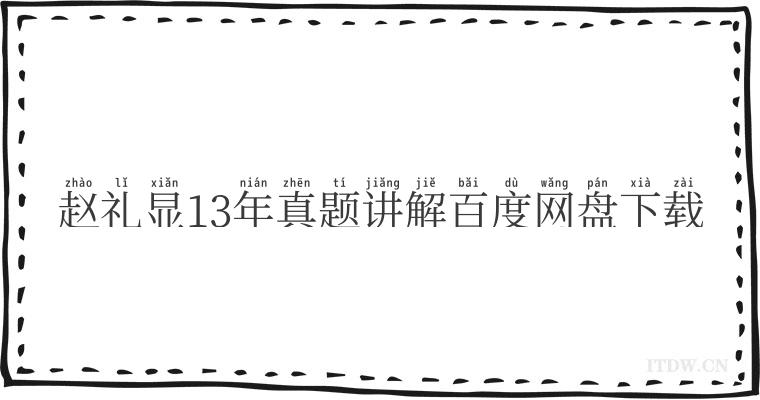 赵礼显13年真题讲解百度网盘下载