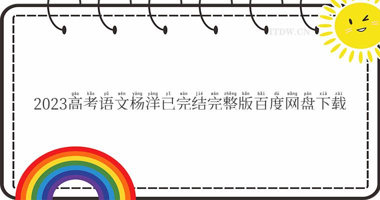 2023高考语文杨洋已完结完整版百度网盘下载