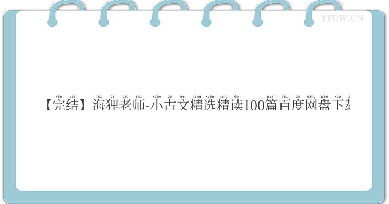 【完结】海狸老师-小古文精选精读100篇百度网盘下载 【完结】海狸老师-小古文精选精读100篇百度网盘下载