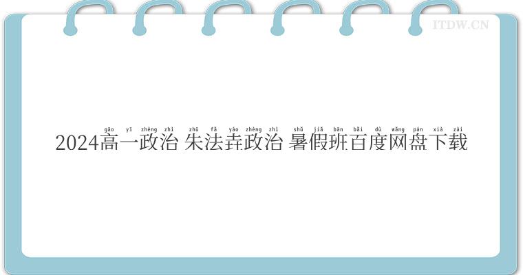 2024高一政治 朱法垚政治 暑假班百度网盘下载