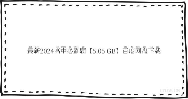 最新2024高中必刷题【5.05 GB】百度网盘下载