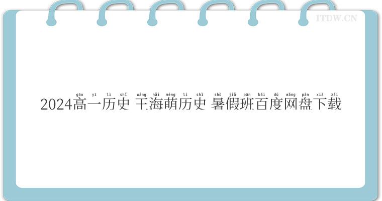 2024高一历史 王海萌历史 暑假班百度网盘下载