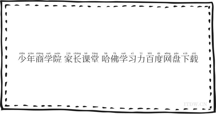 少年商学院 家长课堂 哈佛学习力百度网盘下载