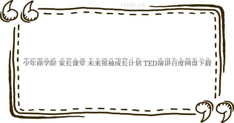 少年商学院 家长课堂 未来领袖成长计划 TED演讲百度网盘下载