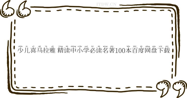 少儿喜马拉雅 精读中小学必读名著100本百度网盘下载