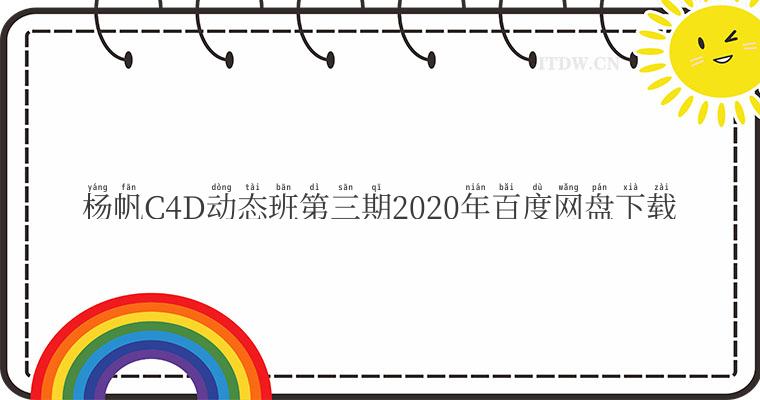 杨帆C4D动态班第三期2020年百度网盘下载