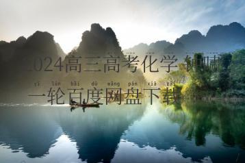2024高三高考化学 钟啸 一轮百度网盘下载