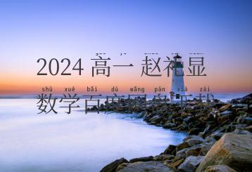 2024 高一 赵礼显数学百度网盘下载