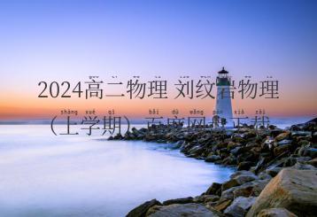 2024高二物理 刘纹岩物理（上学期）百度网盘下载