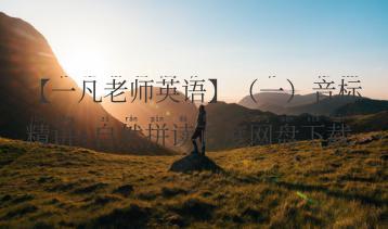 【一凡老师英语】（一）音标精讲+自然拼读百度网盘下载