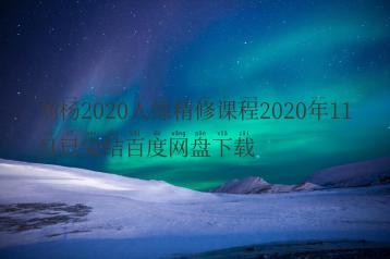 刘杨2020人像精修课程2020年11月已完结百度网盘下载