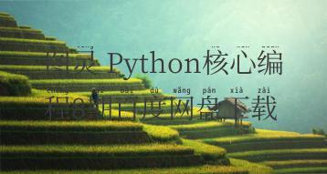 图灵 Python核心编程8期百度网盘下载