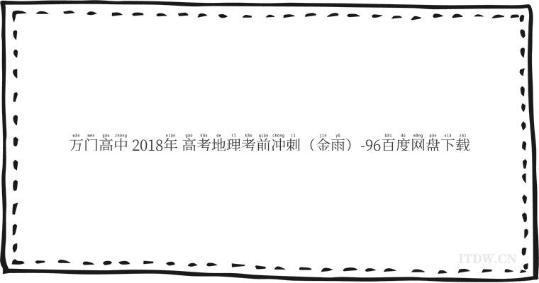 万门高中 2018年 高考地理考前冲刺（金雨）-96百度网盘下载